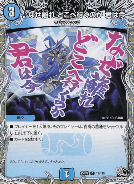 画像1: 【DM25-RP2 黒トレジャー】♪なぜ離れ どこへ行くのか 君は今　T9/T10 (1)