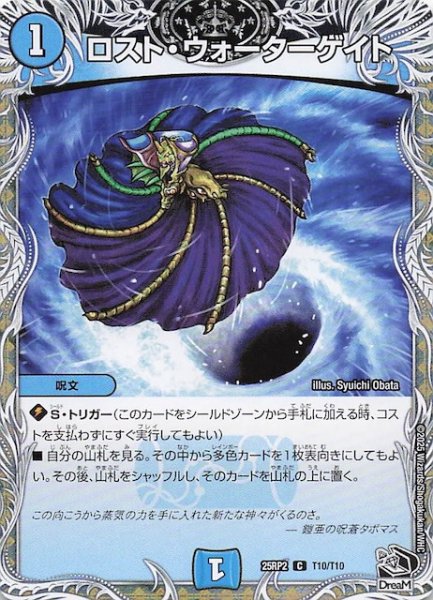 画像1: 【DM25-RP2 黒トレジャー】ロスト・ウォーターゲイト　T10/T10 (1)