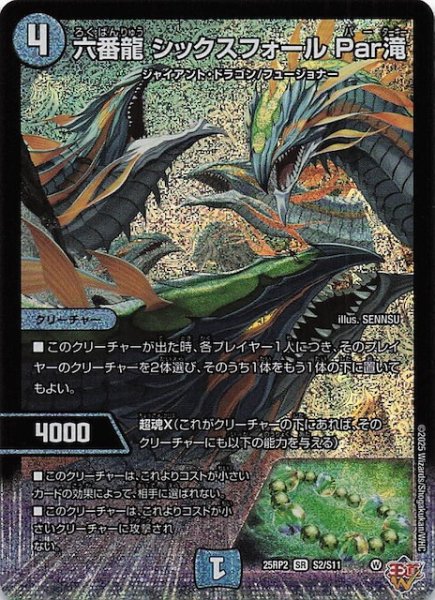 画像1: 【DM25-RP2 スーパーレア】六番龍 シックスフォール Par滝　S2/S11 (1)