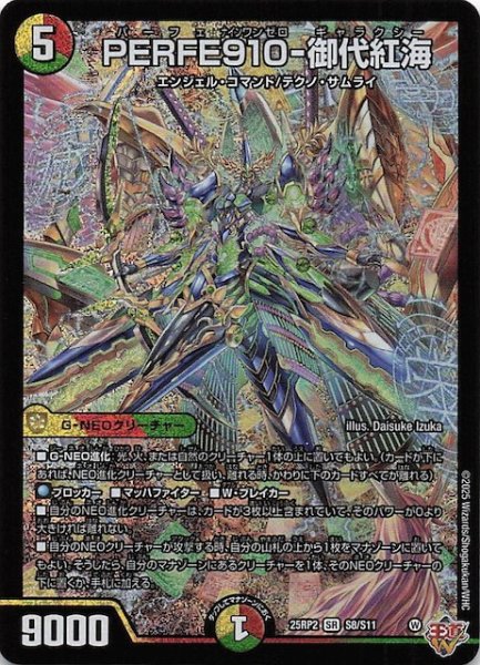 画像1: 【DM25-RP2 スーパーレア】PERFE910-御代紅海　S8/S11 (1)