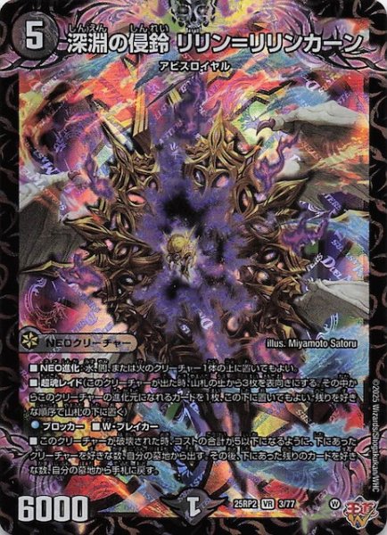 画像1: 【DM25-RP2 ベリーレア】深淵の侵鈴 リリン＝リリンカーン　3/77 (1)