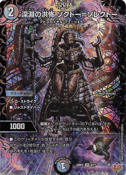 画像1: 【DM25-RP2 ベリーレア】深淵の洪怖 ソクトー＝ソレクトー　8/77 (1)