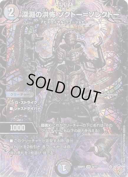 画像1: 【DM25-RP2 ベリーレア】深淵の洪怖 ソクトー＝ソレクトー　8/77 (1)