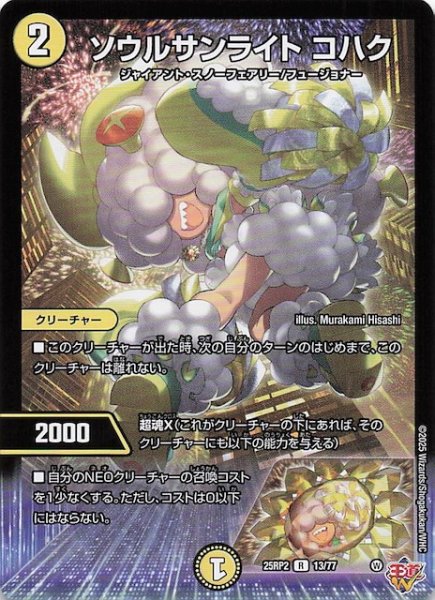 画像1: 【DM25-RP2 レア】ソウルサンライト コハク　13/77 (1)