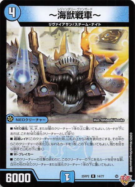 画像1: 【DM25-RP2 レア】〜海獣戦車〜　14/77 (1)
