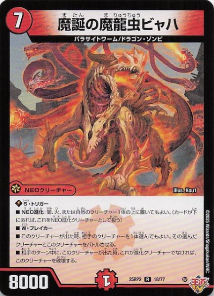 画像1: 【DM25-RP2 レア】魔誕の魔龍虫ビャハ　18/77 (1)