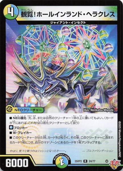 画像1: 【DM25-RP2 レア】観覧！ホールインランド・ヘラクレス　24/77 (1)