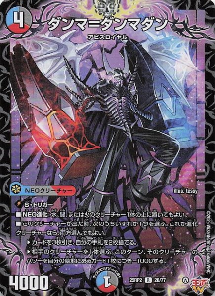 画像1: 【DM25-RP2 レア】ダンマ＝ダンマダン　26/77 (1)