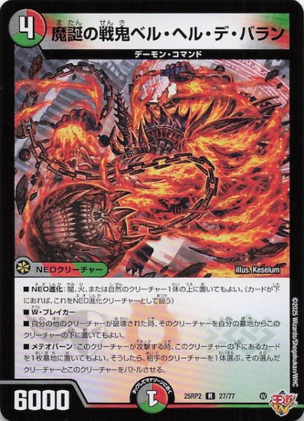 画像1: 【DM25-RP2 レア】魔誕の戦鬼ベル・ヘル・デ・バラン　27/77 (1)