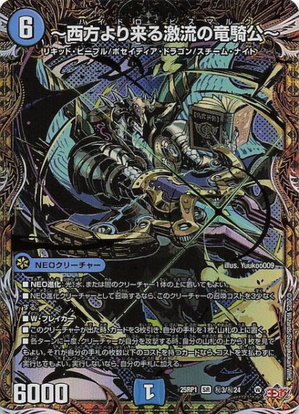 画像1: 【DM25-RP1 シークレットレア】〜西方より来る激流の竜騎公〜　秘3/秘24 (1)