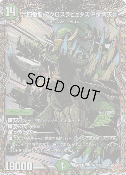 画像1: 【DM25-RP1 シークレットレア】十四番龍 アクロスラピュタズ Par青天井　秘6/秘24 (1)