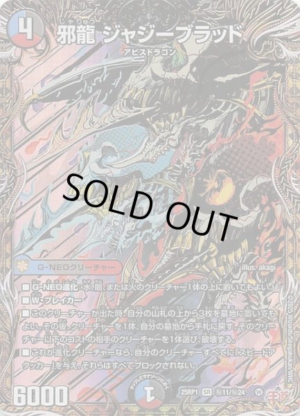 画像1: 【DM25-RP1 シークレットレア】邪龍 ジャジーブラッド　秘11/秘24 (1)