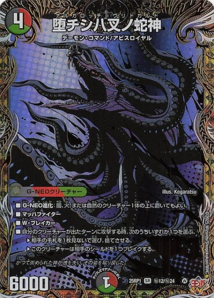 画像1: 【DM25-RP1 シークレットレア】堕チシ八叉ノ蛇神　秘12/秘24 (1)