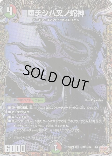 画像1: 【DM25-RP1 シークレットレア】堕チシ八叉ノ蛇神 秘12/秘24 (1)