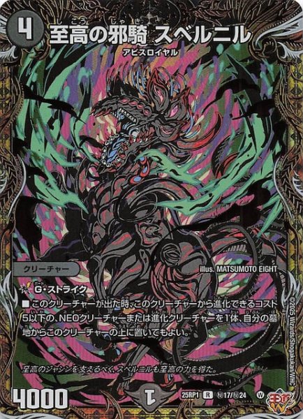 画像1: 【DM25-RP1 シークレットレア】至高の邪騎 スベルニル　秘17/秘24 (1)
