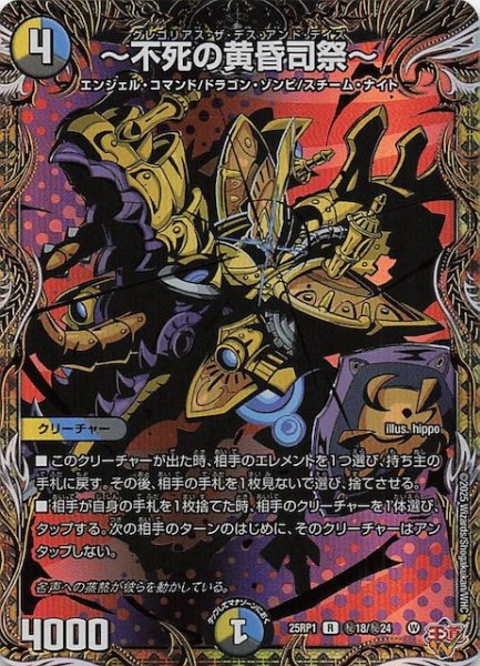 画像1: 【DM25-RP1 シークレットレア】〜不死の黄昏司祭〜　秘18/秘24 (1)