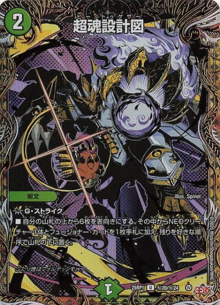 画像1: 【DM25-RP1 シークレットレア】超魂設計図　秘20/秘24 (1)