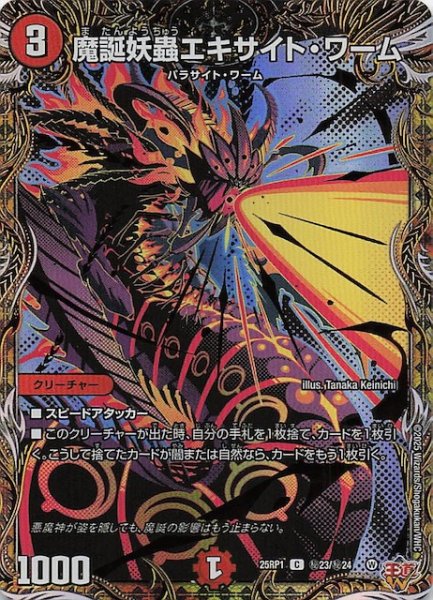 画像1: 【DM25-RP1 シークレットレア】魔誕妖蟲エキサイト・ワーム　秘23/秘24 (1)
