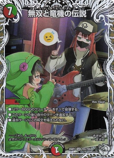 画像1: 【DM25-RP1 キャラプレミアムトレジャー】無双と竜機の伝説　TD1/TD5 (1)