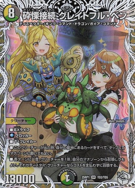 画像1: 【DM25-RP1 キャラプレミアムトレジャー】砕慄接続 グレイトフル・ベン　TD2/TD5 (1)
