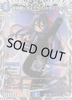 蒼神龍トライクラブ・トライショット【R】{25RP1TD3/TD5}《水