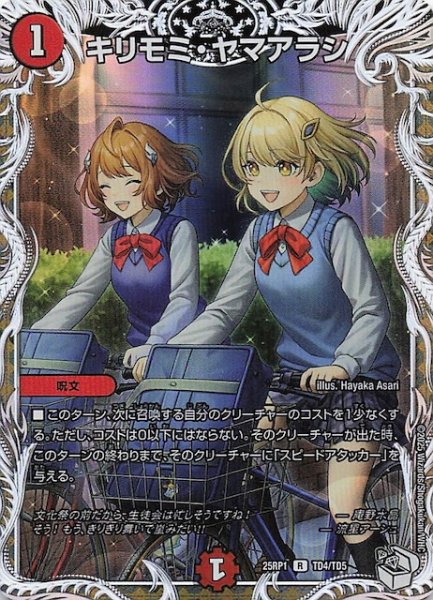 画像1: 【DM25-RP1 キャラプレミアムトレジャー】キリモミ・ヤマアラシ　TD4/TD5 (1)