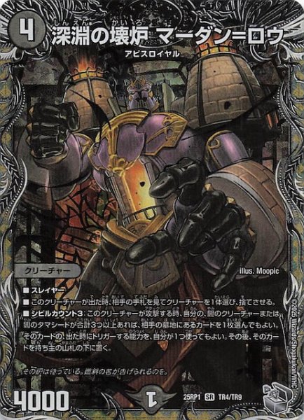 画像1: 【DM25-RP1 銀トレジャー】深淵の壊炉 マーダン＝ロウ　TR4/TR9 (1)
