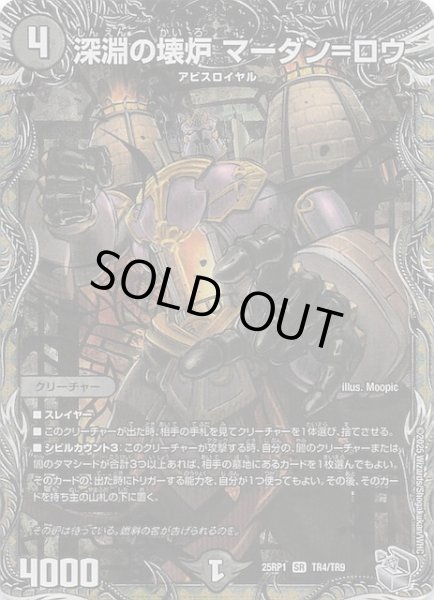 画像1: 【DM25-RP1 銀トレジャー】深淵の壊炉 マーダン=ロウ TR4/TR9 (1)