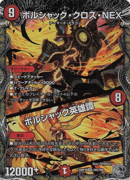 画像1: 【DM25-RP1 銀トレジャー】ボルシャック・クロス・NEX/ボルシャック英雄譚　TR5/TR9 (1)