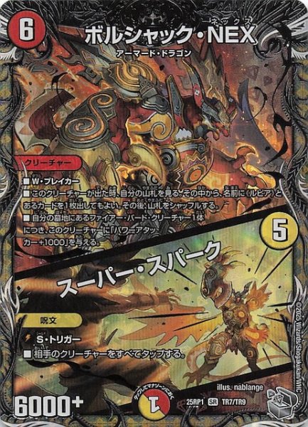 画像1: 【DM25-RP1 銀トレジャー】ボルシャック・NEX/スーパー・スパーク　TR7/TR9 (1)