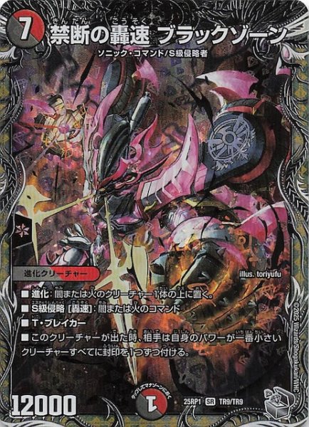 画像1: 【DM25-RP1 銀トレジャー】禁断の轟速 ブラックゾーン　TR9/TR9 (1)