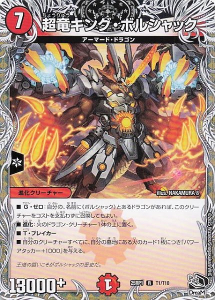 画像1: 【DM25-RP1 黒トレジャー】超竜キング・ボルシャック　T1/T10 (1)