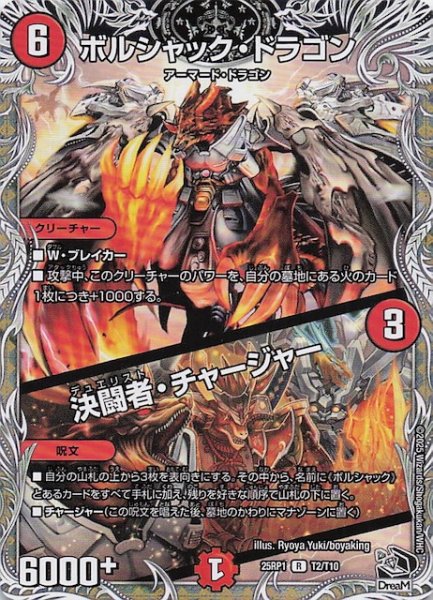 画像1: 【DM25-RP1 黒トレジャー】ボルシャック・ドラゴン/決闘者・チャージャー　T2/T10 (1)