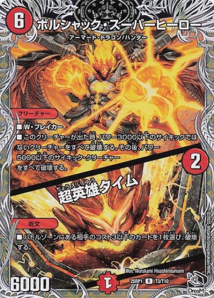 画像1: 【DM25-RP1 黒トレジャー】ボルシャック・スーパーヒーロー/超英雄タイム　T3/T10 (1)