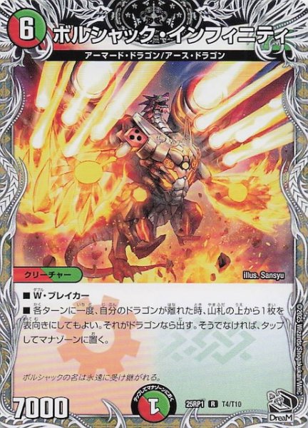 画像1: 【DM25-RP1 黒トレジャー】ボルシャック・インフィニティ　T4/T10 (1)