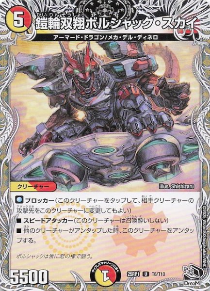 画像1: 【DM25-RP1 黒トレジャー】鎧輪双翔ボルシャック・スカイ　T6/T10 (1)