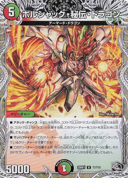 画像1: 【DM25-RP1 黒トレジャー】ボルシャック・秘伝・ドラゴン　T7/T10 (1)