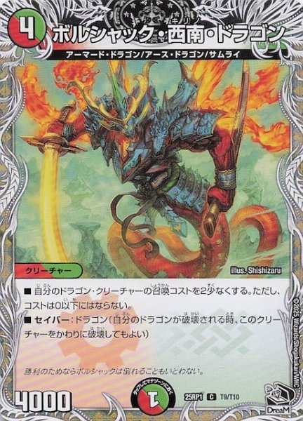 画像1: 【DM25-RP1 黒トレジャー】ボルシャック・西南・ドラゴン　T9/T10 (1)