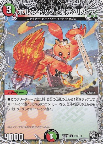画像1: 【DM25-RP1 黒トレジャー】ボルシャック・栄光・ルピア　T10/T10 (1)