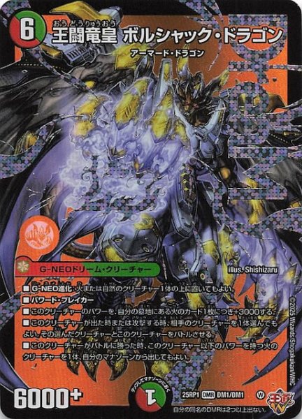 画像1: 【DM25-RP1 ドリームレア】王闘竜皇 ボルシャック・ドラゴン　DM1/DM1 (1)