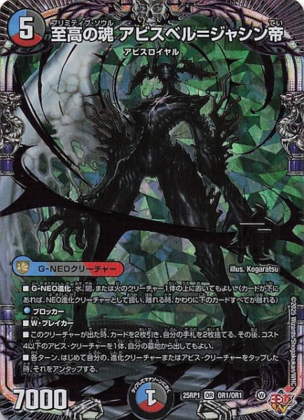 画像1: 【DM25-RP1 オーバーレア】至高の魂 アビスベル＝ジャシン帝　OR1/OR1 (1)