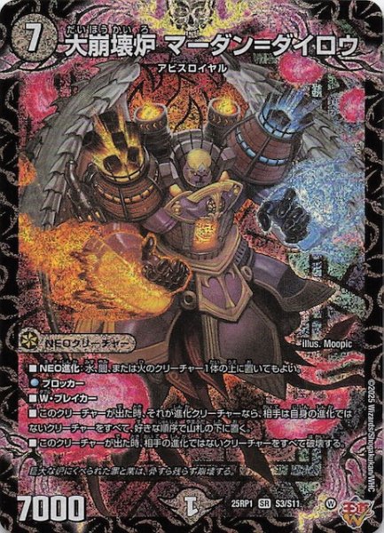 画像1: 【DM25-RP1 スーパーレア】大崩壊炉 マーダン＝ダイロウ　S3/S11 (1)