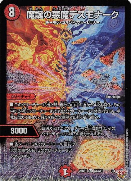 画像1: 【DM25-RP1 スーパーレア】魔誕の悪魔デスモナーク　S4/S11 (1)