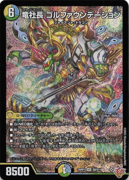 画像1: 【DM25-RP1 スーパーレア】竜社長 ゴルファウンデーション　S8/S11 (1)