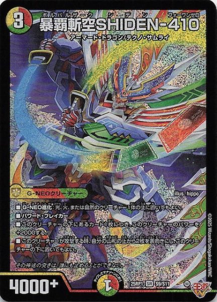 画像1: 【DM25-RP1 スーパーレア】暴覇斬空SHIDEN-410　S9/S11 (1)