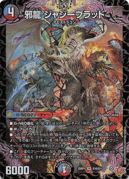 画像1: 【DM25-RP1 スーパーレア】邪龍 ジャジーブラッド　S10/S11 (1)