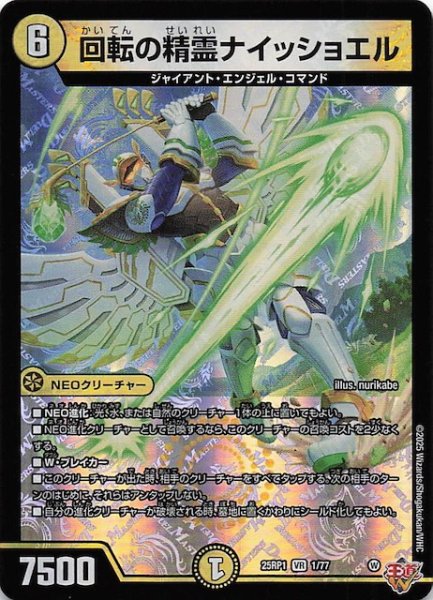 画像1: 【DM25-RP1 ベリーレア】回転の精霊ナイッショエル　1/77 (1)