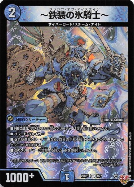 画像1: 【DM25-RP1 ベリーレア】〜鉄装の氷騎士〜　3/77 (1)