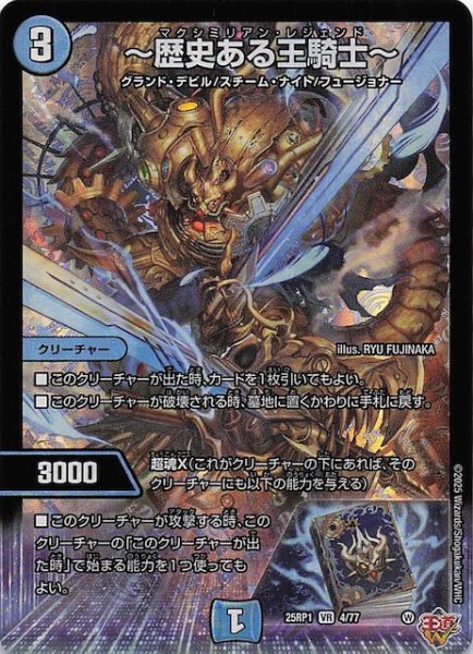 画像1: 【DM25-RP1 ベリーレア】〜歴史ある王騎士〜　4/77 (1)