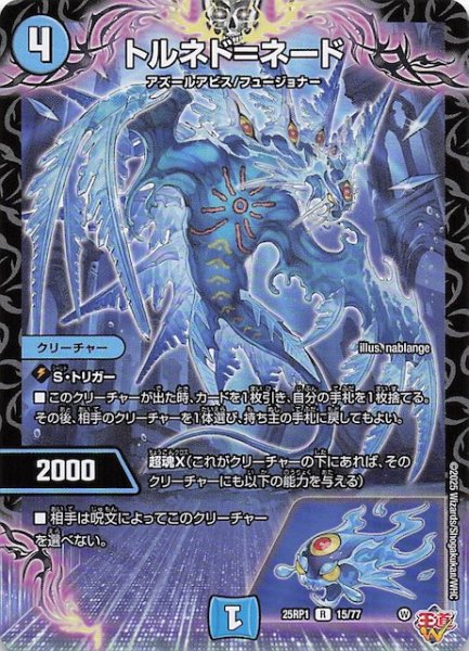 画像1: 【DM25-RP1 レア】トルネド＝ネード　15/77 (1)